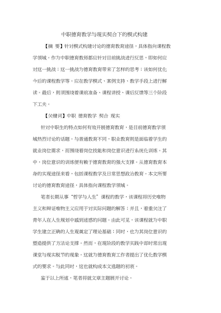 中职德育教学现实契合下模式构建论文_第1页