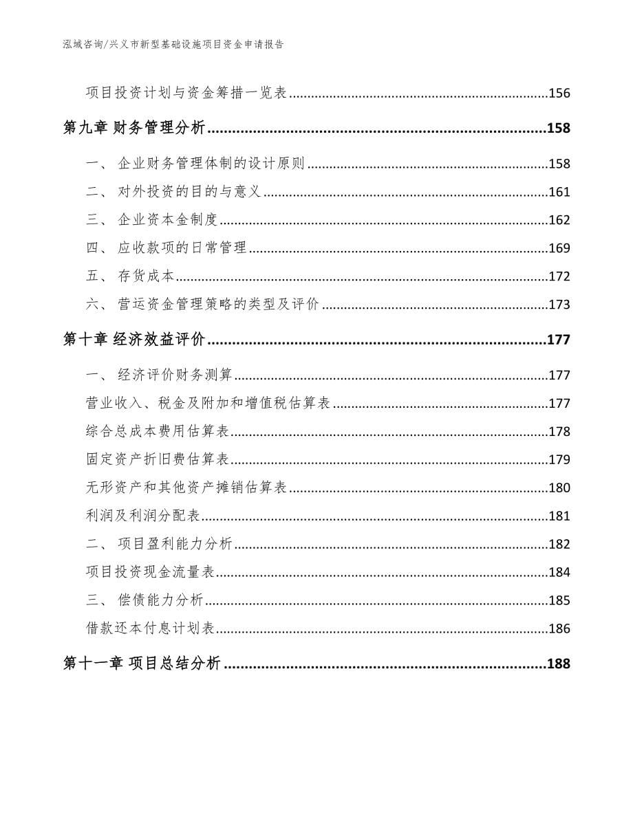 兴义市新型基础设施项目资金申请报告_第5页