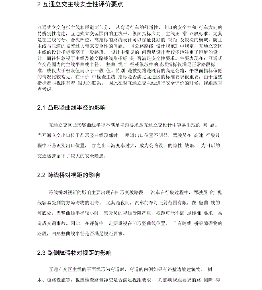 互通立交的安全性评价_第4页