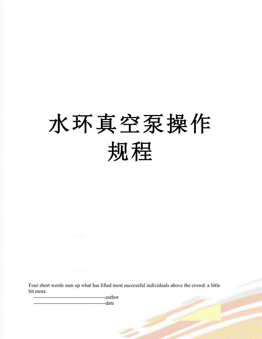 水环真空泵操作规程_第1页