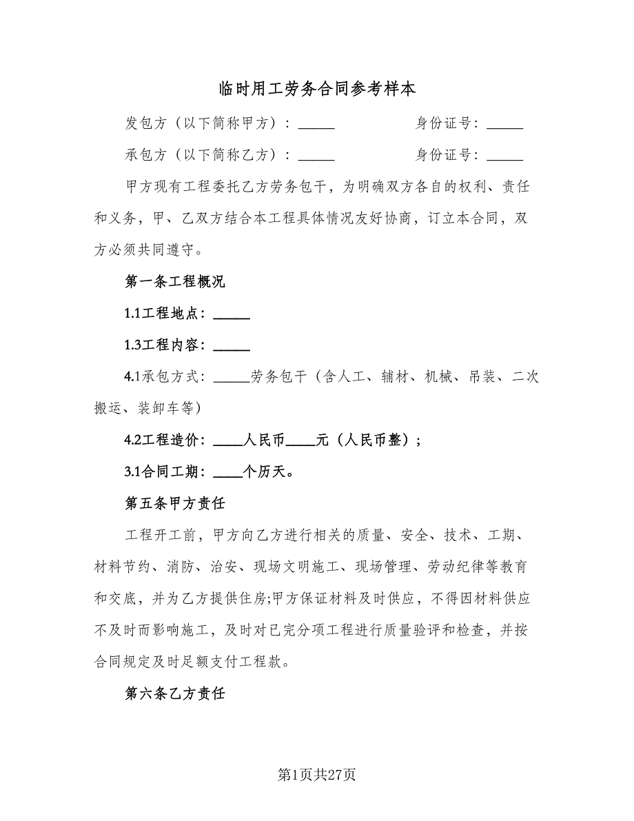 临时用工劳务合同参考样本（七篇）.doc_第1页