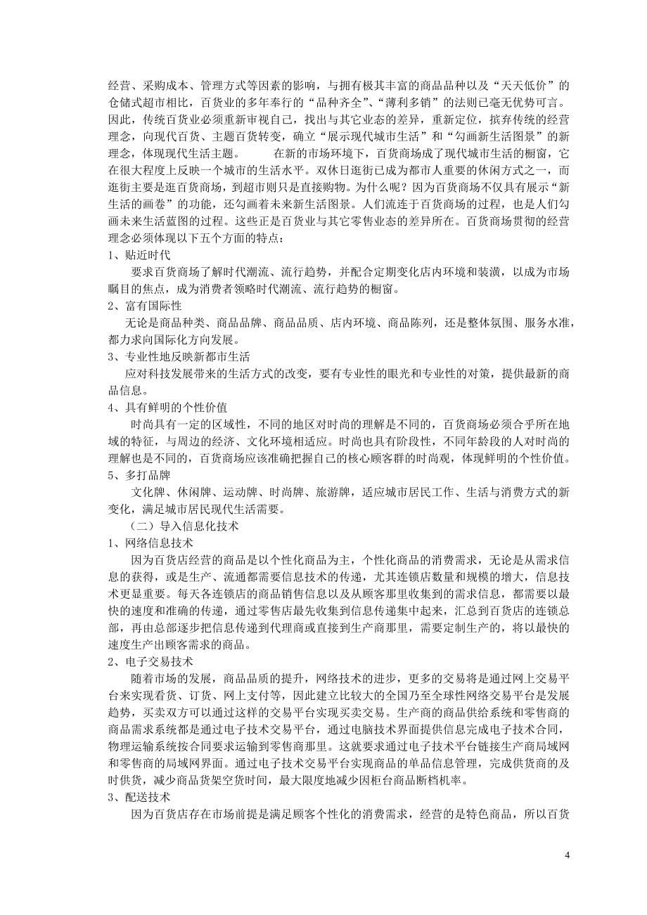 北京百货业发展的问题分析及对策研究1_第5页