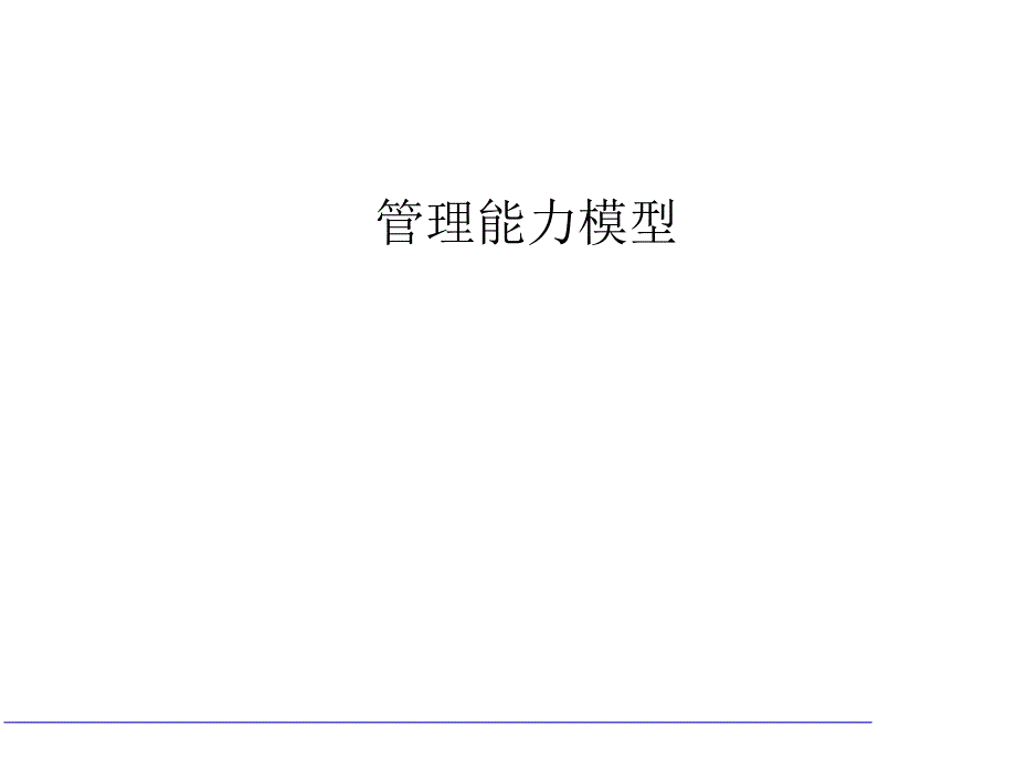 《管理能力模型》课件.ppt_第1页