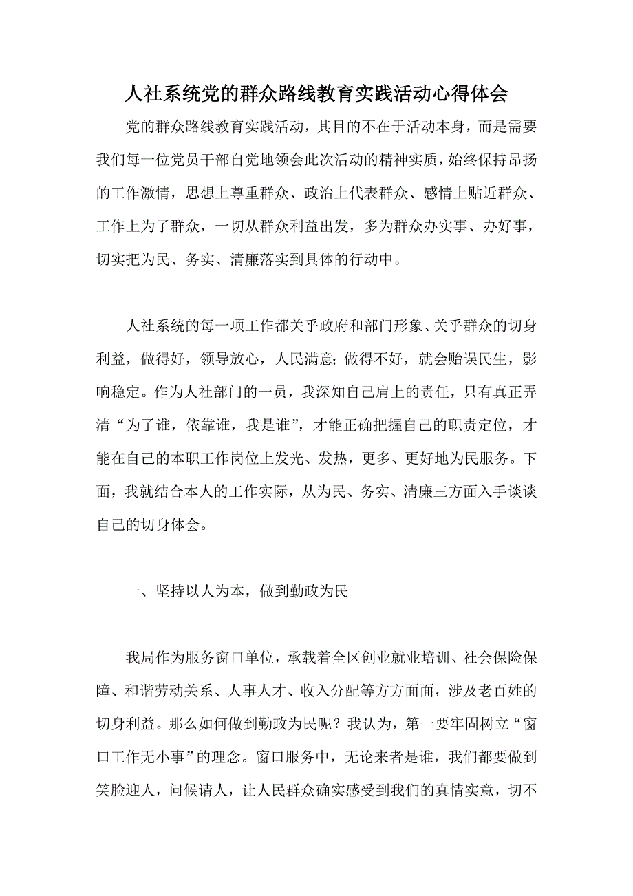 人社系统党的群众路线教育实践活动心得体会_第1页