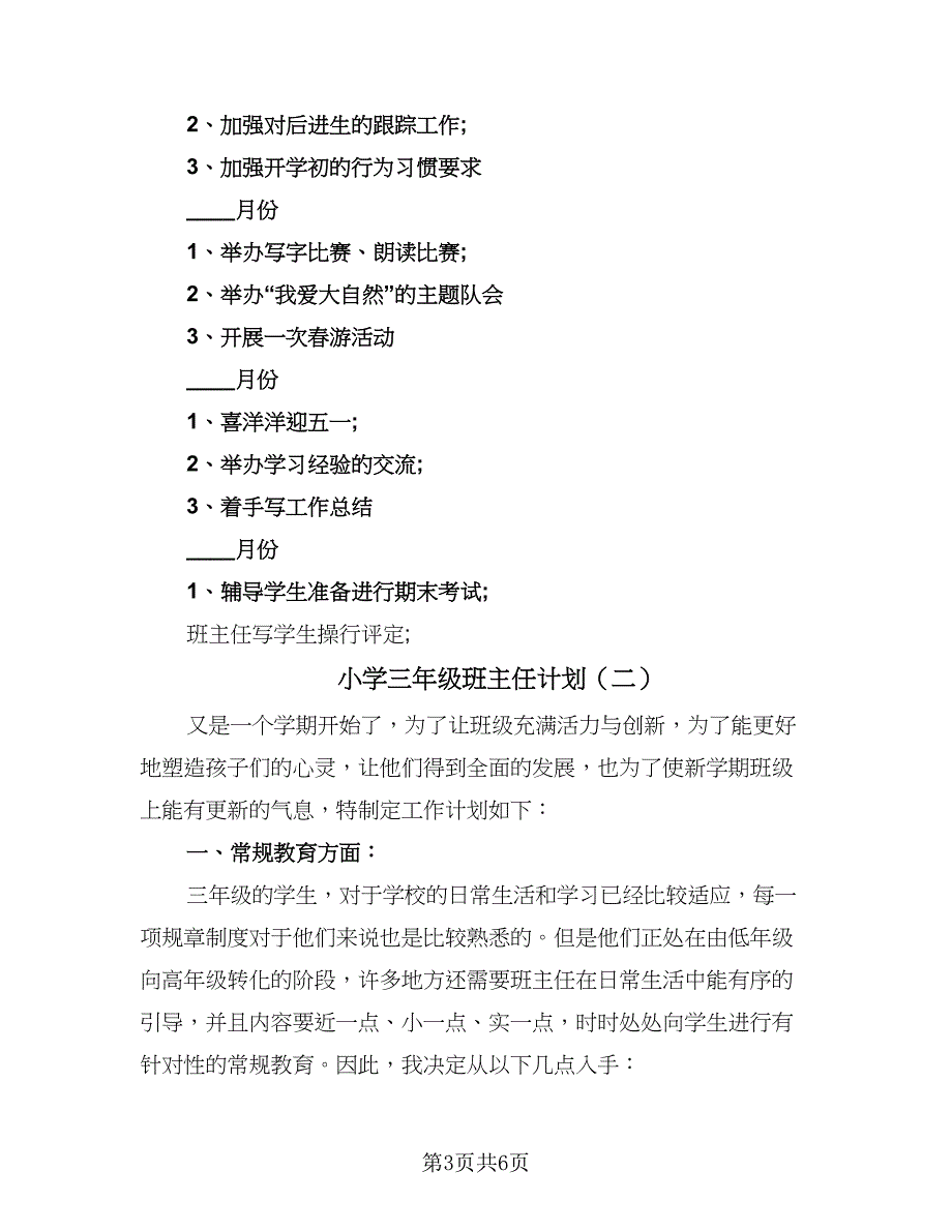 小学三年级班主任计划（二篇）.doc_第3页