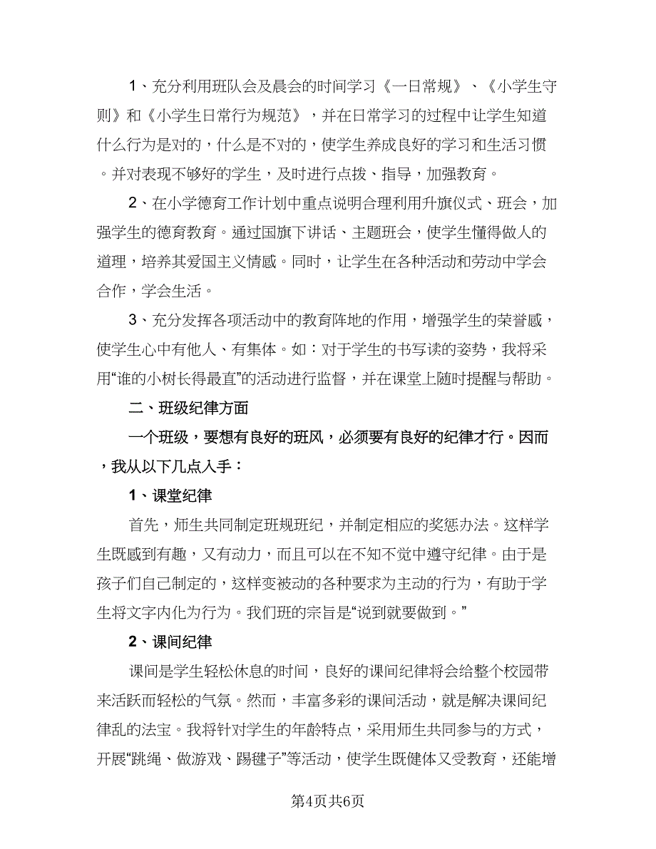 小学三年级班主任计划（二篇）.doc_第4页