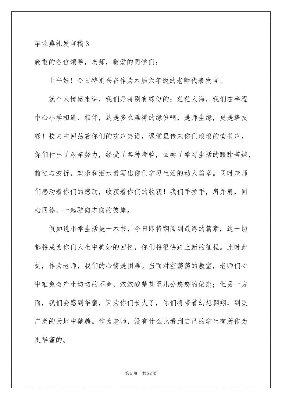 毕业典礼发言稿15篇_第5页