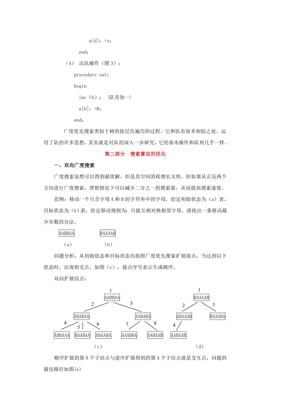 深度优先搜索和广度优先搜索的深入讨论.doc_第4页