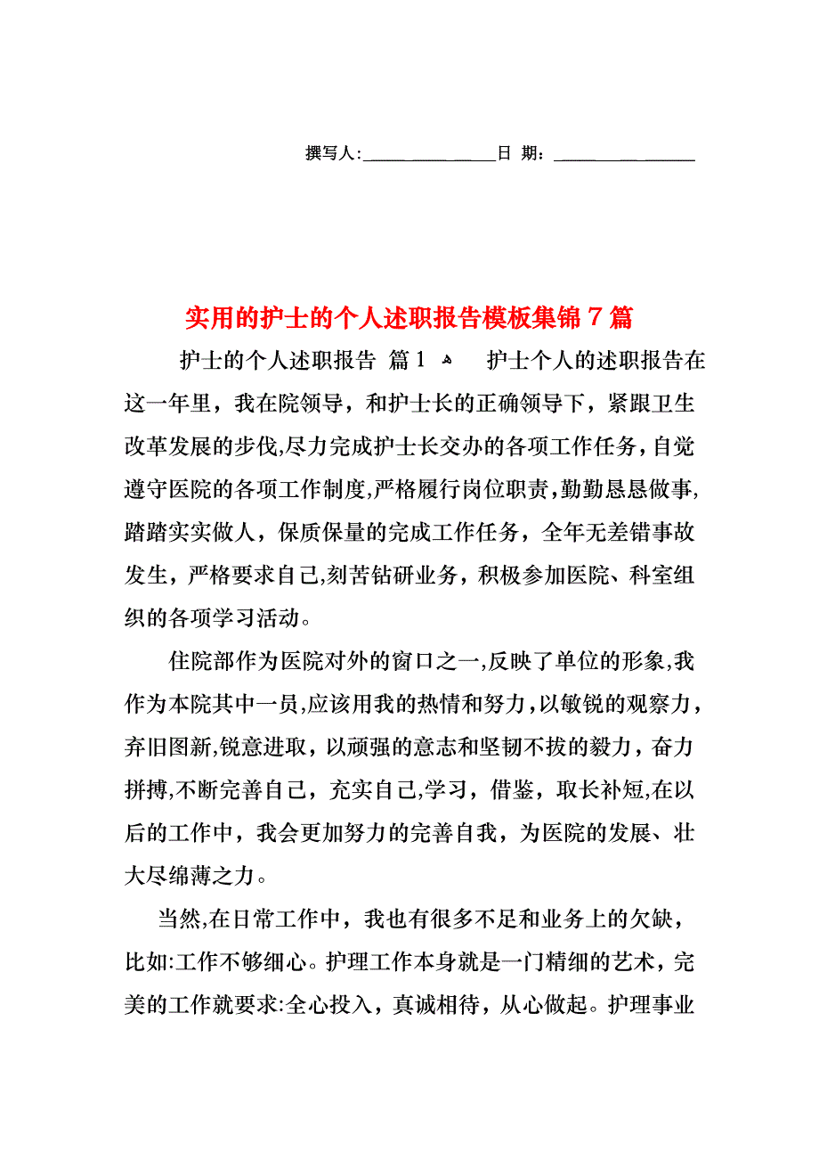 护士的个人述职报告模板集锦7篇_第1页