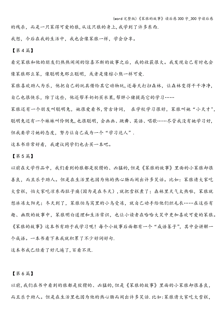 (word完整版)《笨狼的故事》读后感300字-300字读后感.doc_第3页