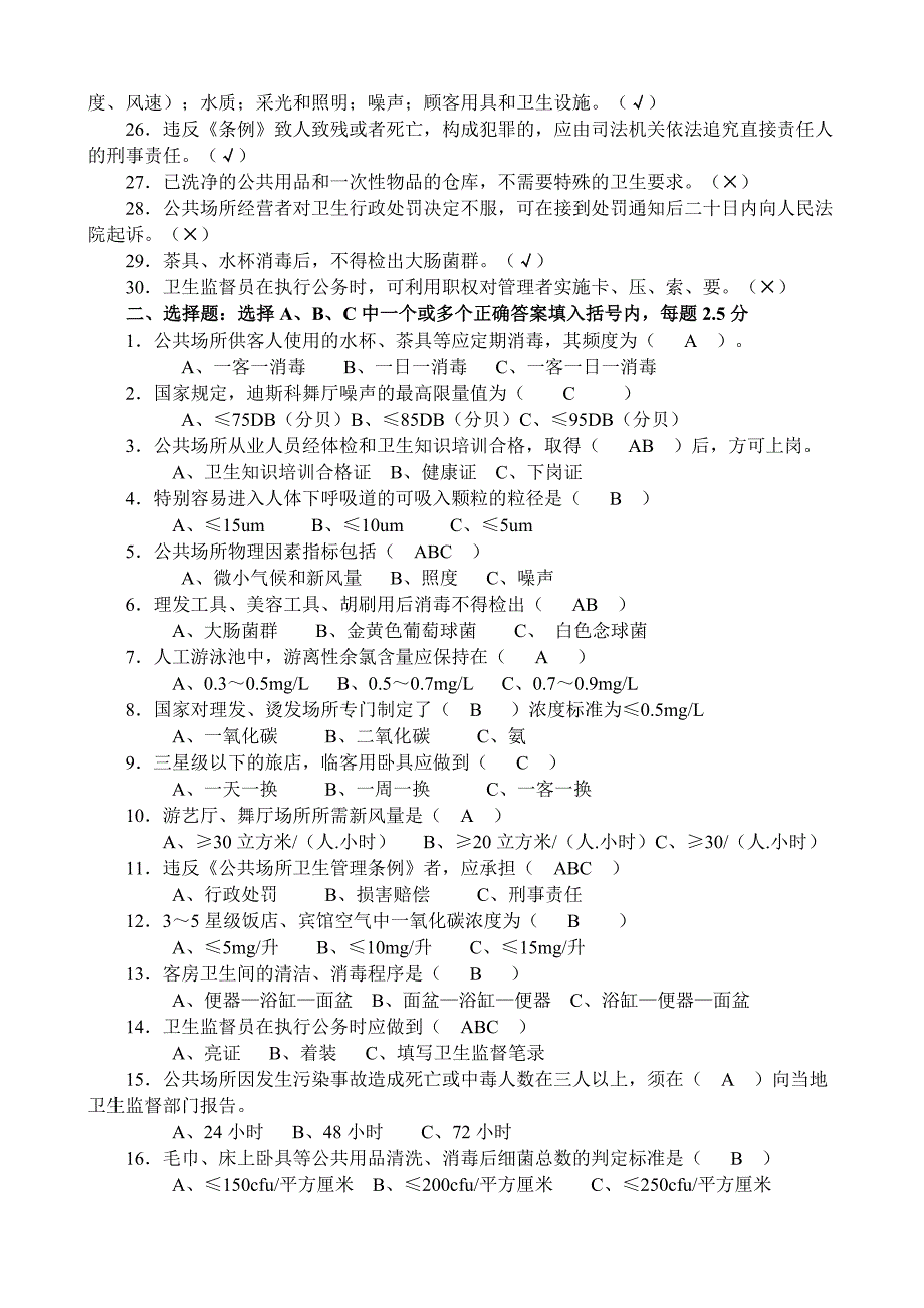 公共场所从业人员卫生知识培训考试试卷(答案).doc_第2页