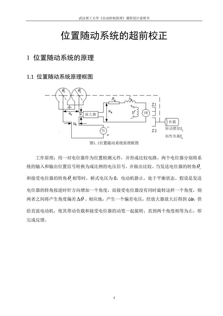 自动控制原理课程设计位置随动系统超前校正设计_第5页