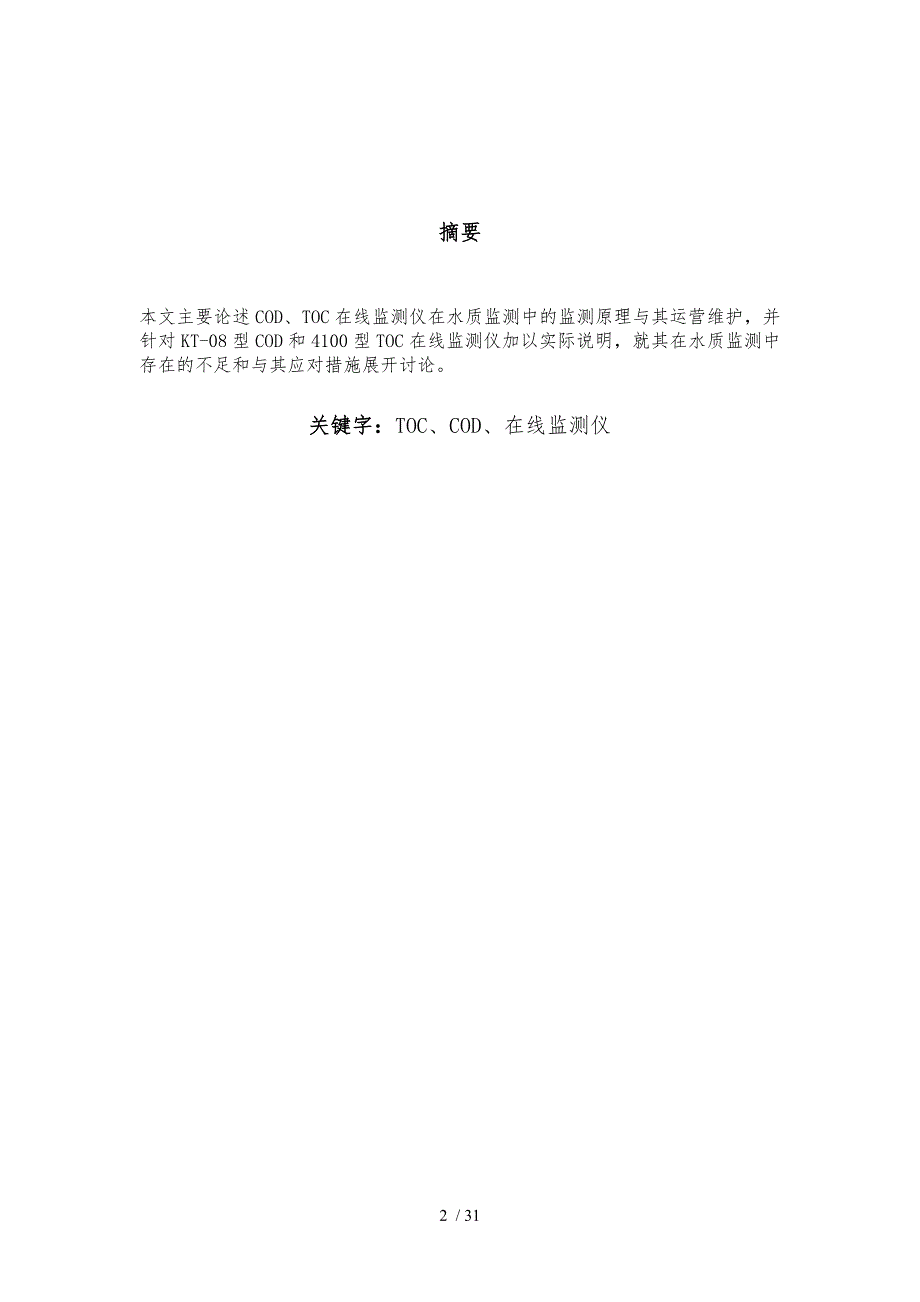 浅谈TOCCOD在线监测仪的基本原理和运营维护毕业论文_第3页