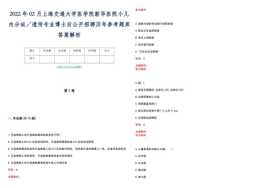 2022年02月上海交通大学医学院新华医院小儿内分泌／遗传专业博士后公开招聘历年参考题库答案解析_第1页