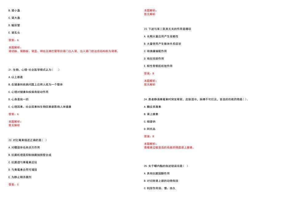 2022年02月上海交通大学医学院新华医院小儿内分泌／遗传专业博士后公开招聘历年参考题库答案解析_第5页