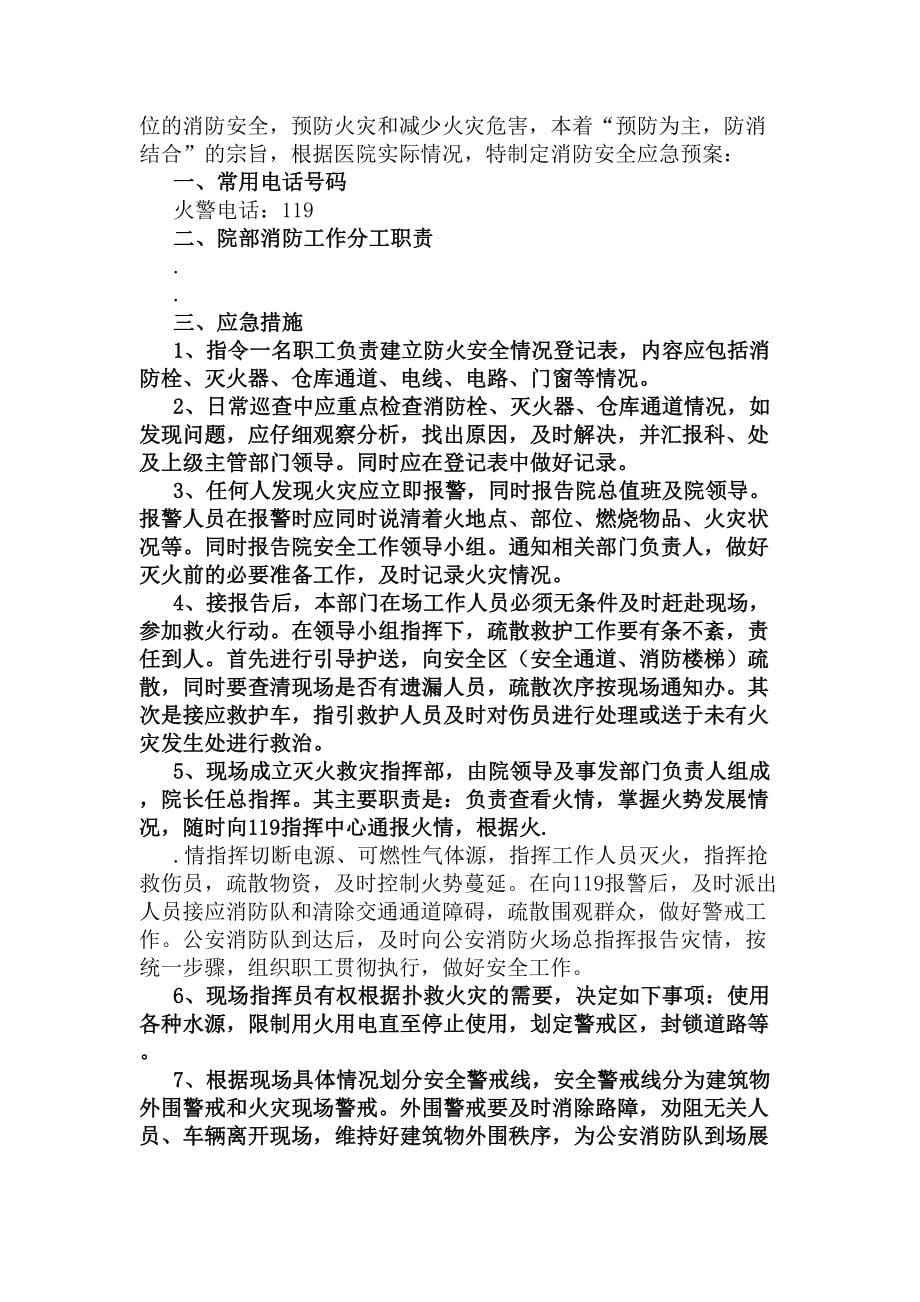 医院消防安全应急预案(DOC 58页)_第5页