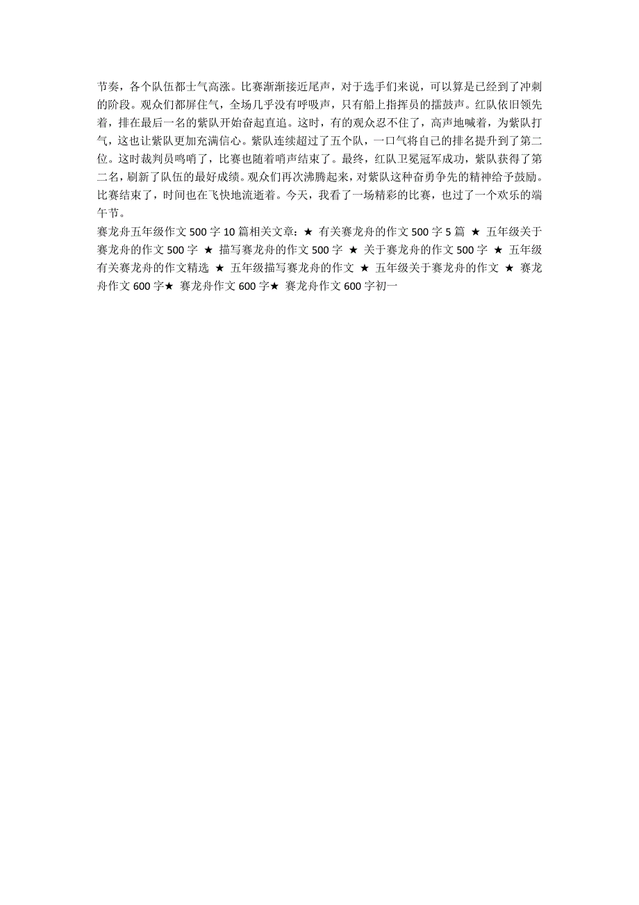 赛龙舟五年级作文500字10篇-.docx_第4页