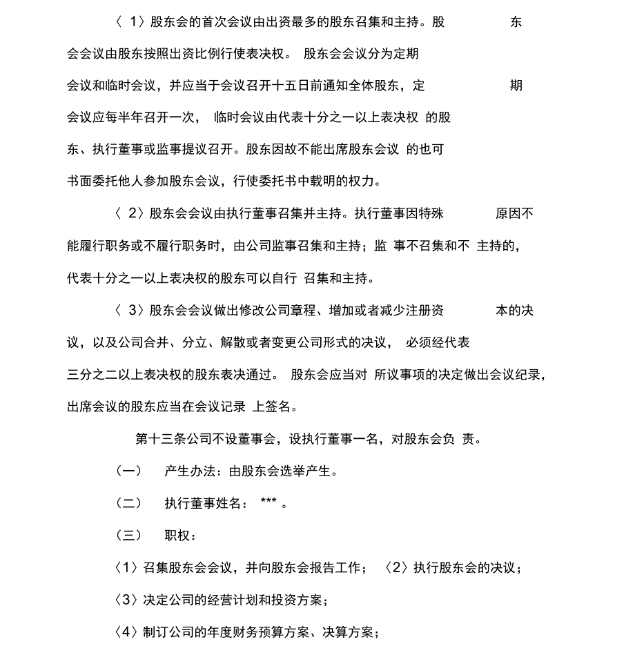 公司章程(范文)_第4页