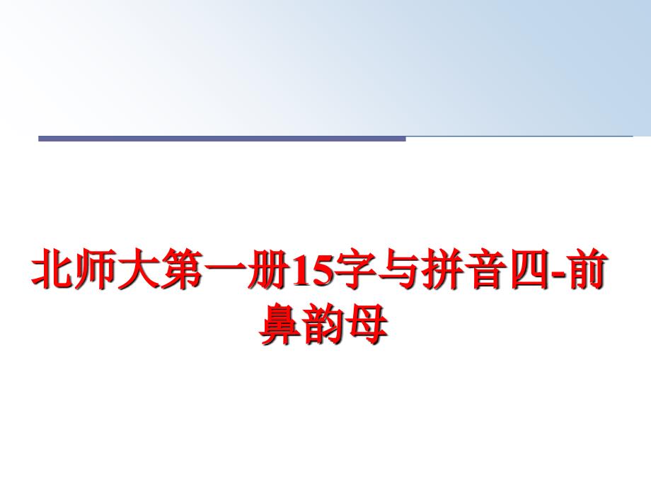 最新北师大第一册15字与拼音四前鼻韵母精品课件_第1页