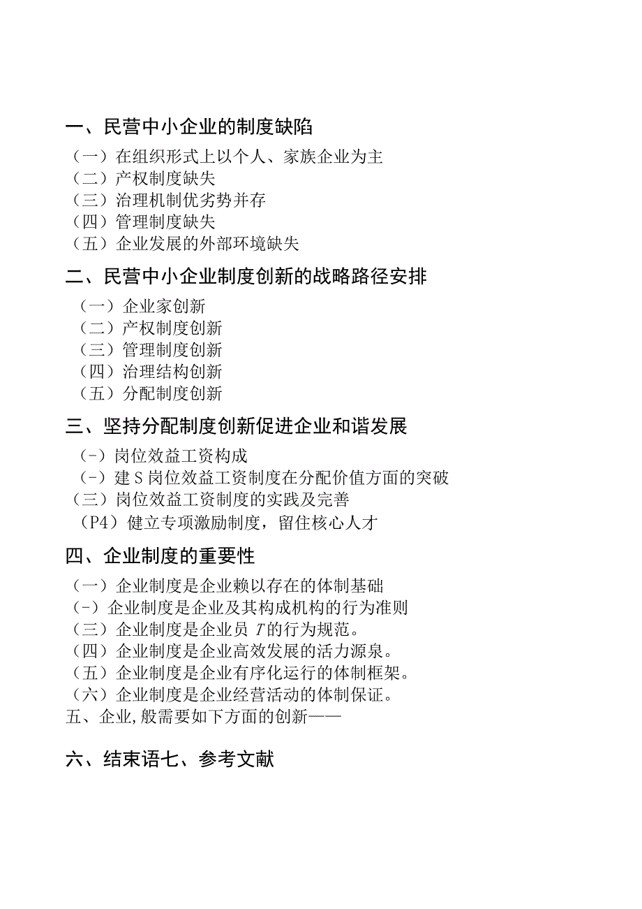 论现代管理制度的创新毕业论文_第3页