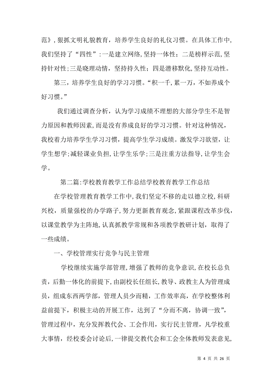 教育教学工作总结学校教育教学工作总结5篇范文_第4页