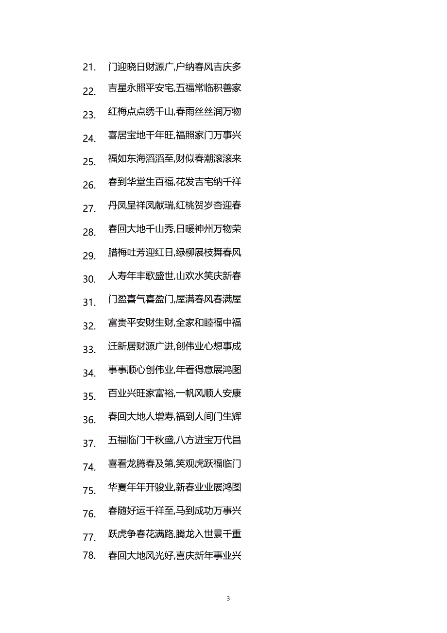 春节对联100副合集_第3页