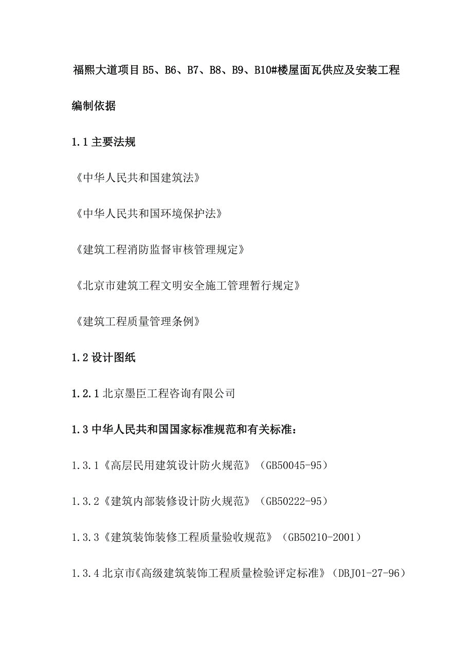 平板瓦屋面瓦施工方案1_第1页