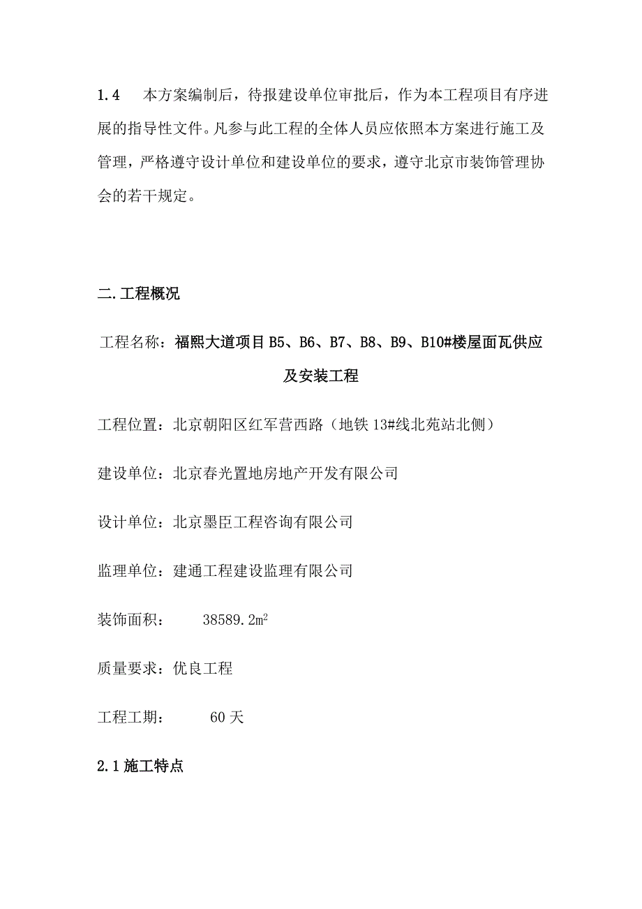 平板瓦屋面瓦施工方案1_第2页