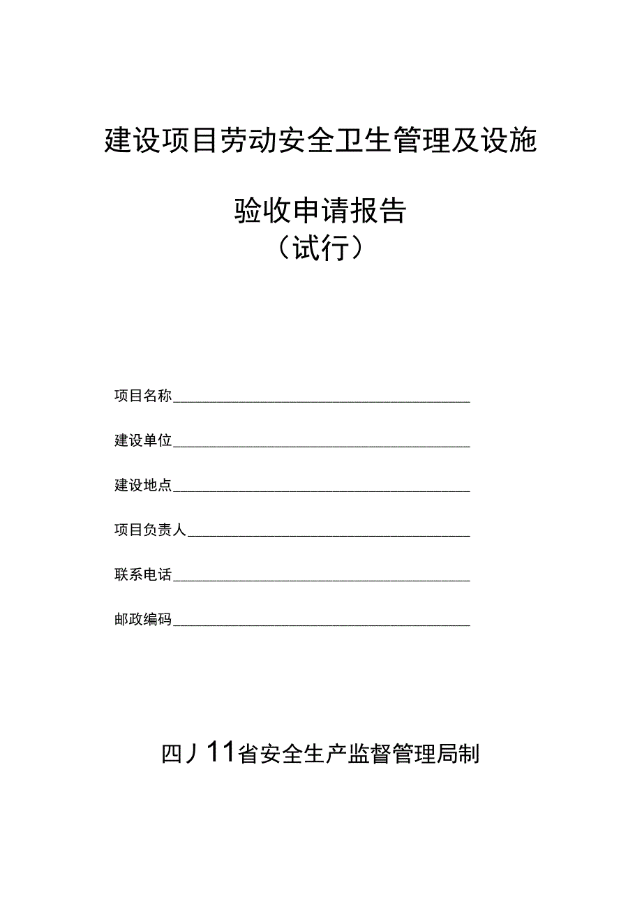 建设项目劳动安全卫生管理及设施_第1页