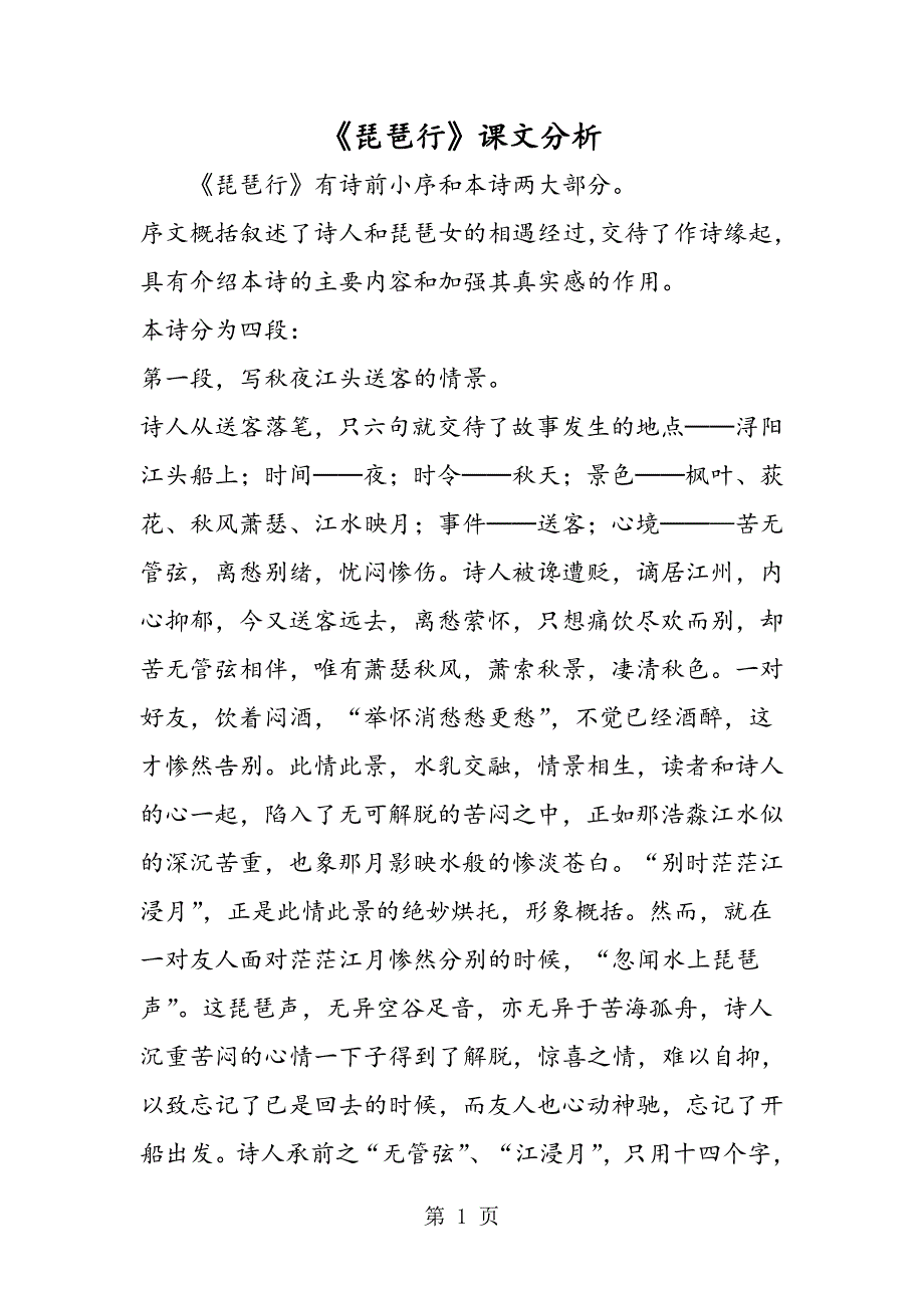 2023年《琵琶行》课文分析.doc_第1页