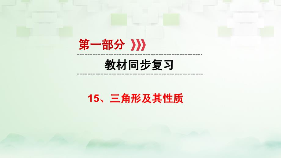 数学 第一部分 教材同步第四章 三角形及应用 15 三角形及其性质 新人教版_第1页