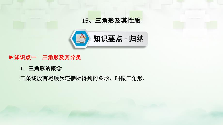 数学 第一部分 教材同步第四章 三角形及应用 15 三角形及其性质 新人教版_第2页