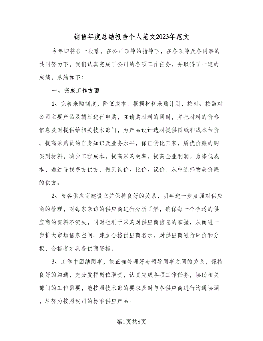 销售年度总结报告个人范文2023年范文（三篇）.doc_第1页