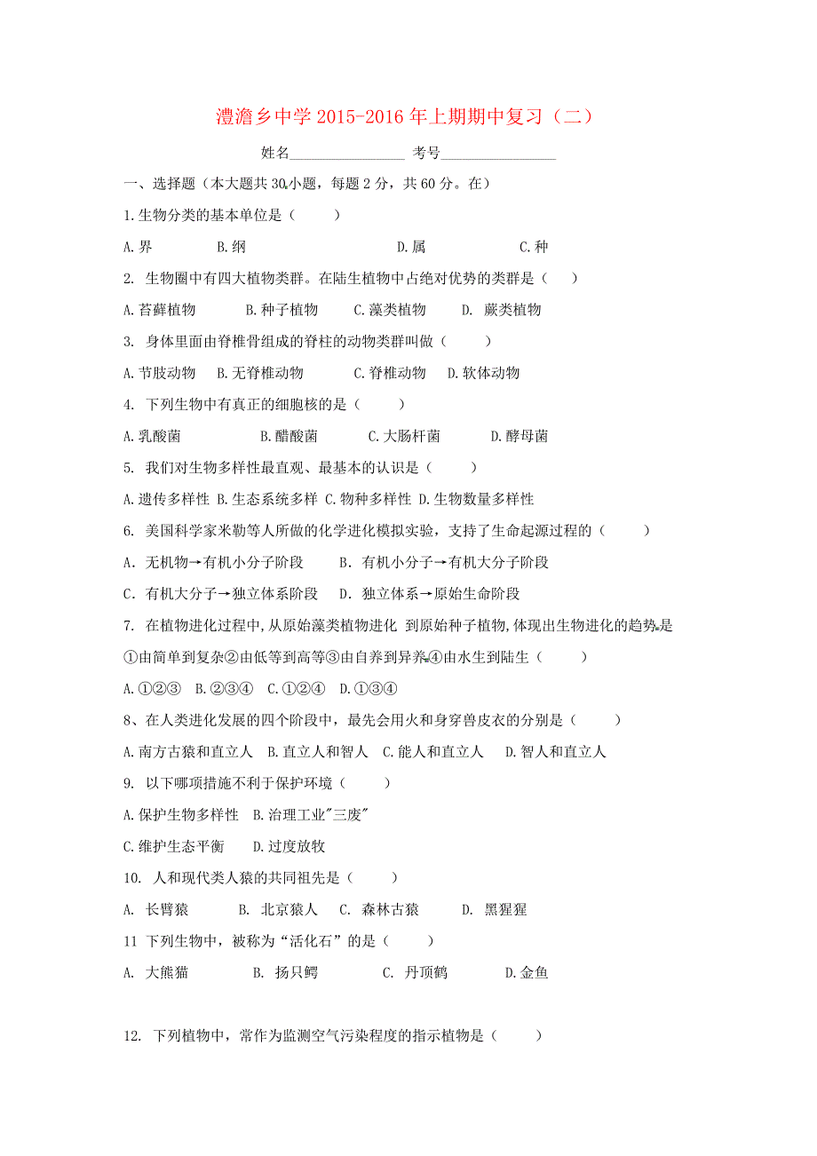 湖南省澧县澧澹乡中学2015-八年级生物上学期期中复习(二)(无答案)苏教版_第1页