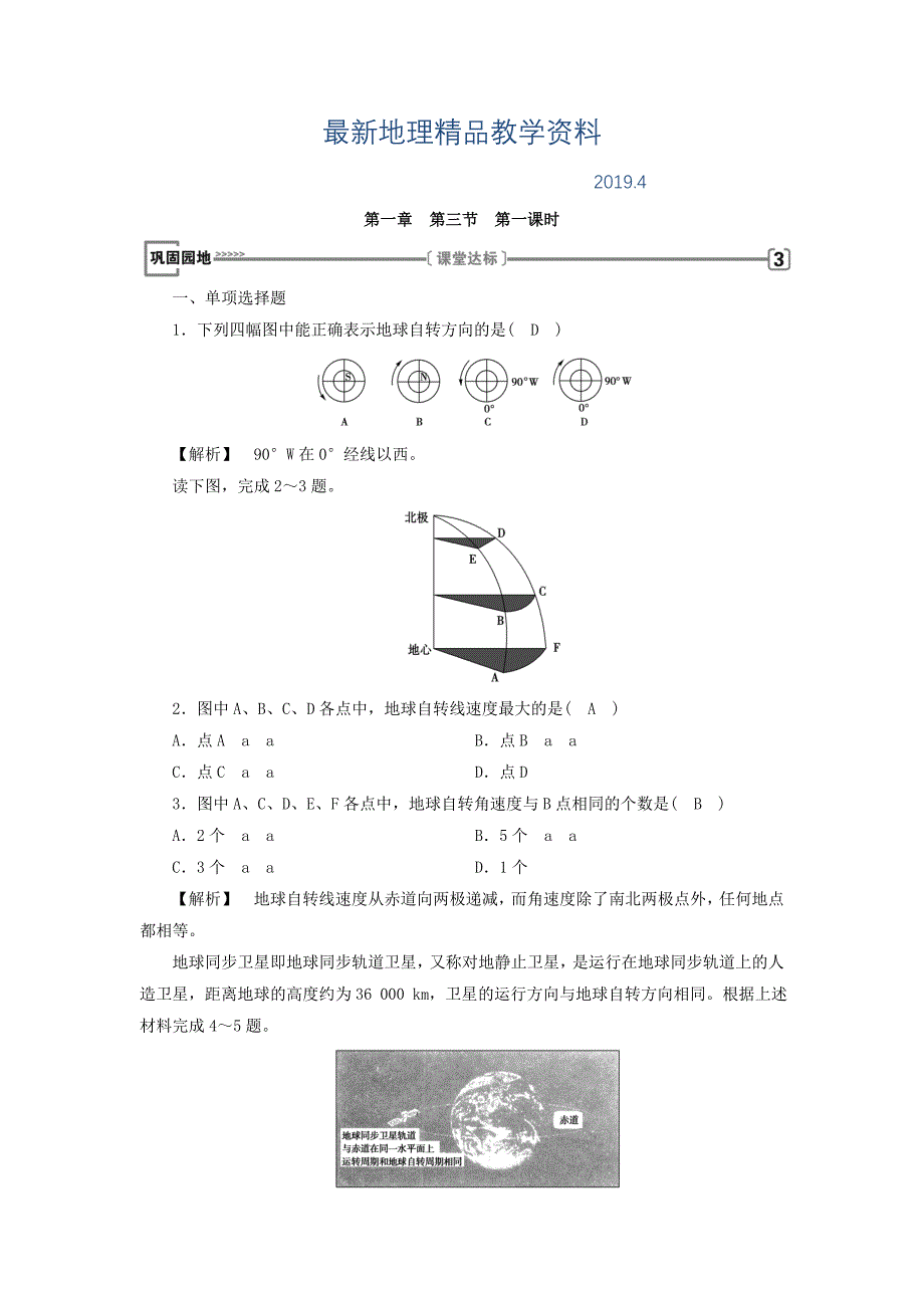 最新高中地理必修一人教版练习：第1章 第3节 地球的运动 第1课时 巩固 Word版含答案_第1页