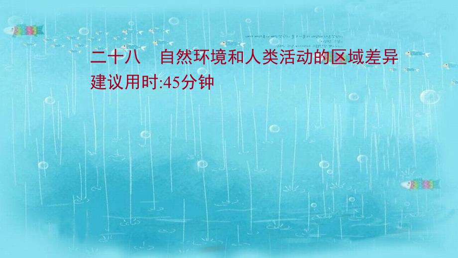 江苏专用2022版高考地理一轮复习课时作业二十八自然环境和人类活动的区域差异课件鲁教版_第1页