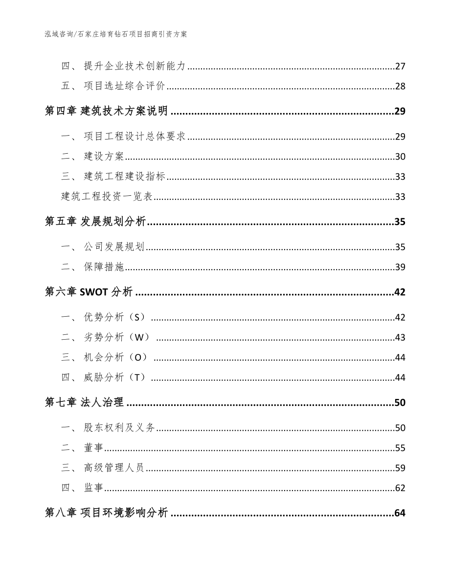 石家庄培育钻石项目招商引资方案_第3页