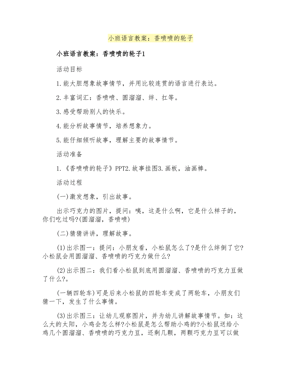 小班语言教案：香喷喷的轮子_第1页