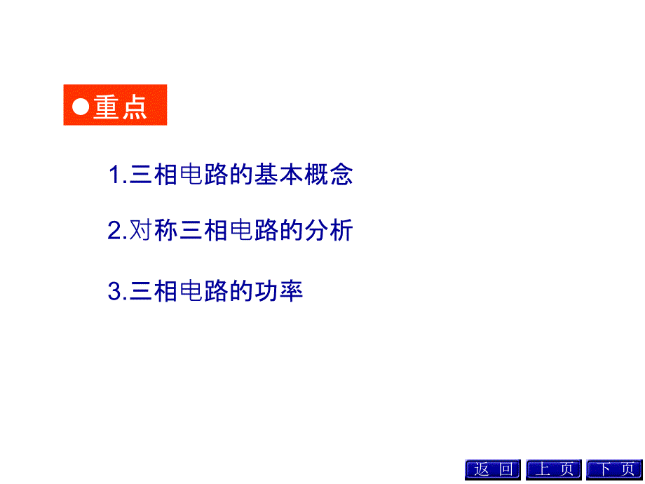 电路三相交流电路课件_第3页