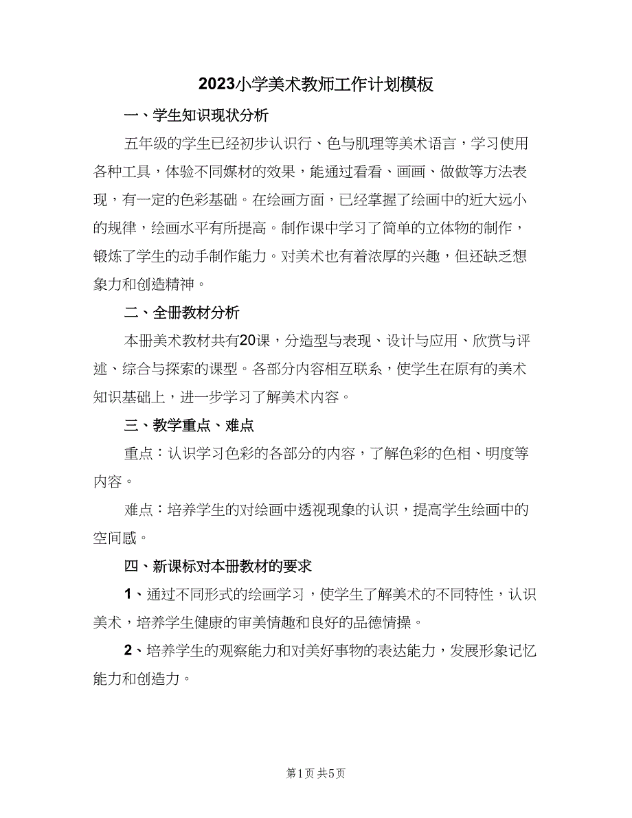 2023小学美术教师工作计划模板（二篇）.doc_第1页