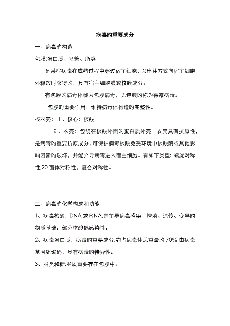 病毒的主要成分_第1页