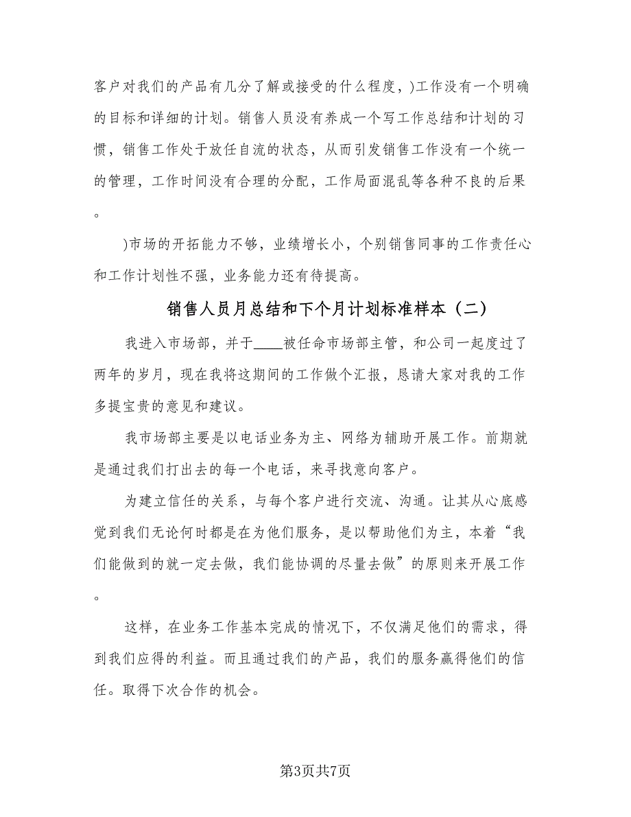 销售人员月总结和下个月计划标准样本（3篇）.doc_第3页