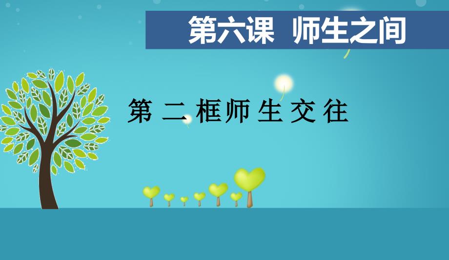部编版七年级上册道德与法治师生交往课件_第1页