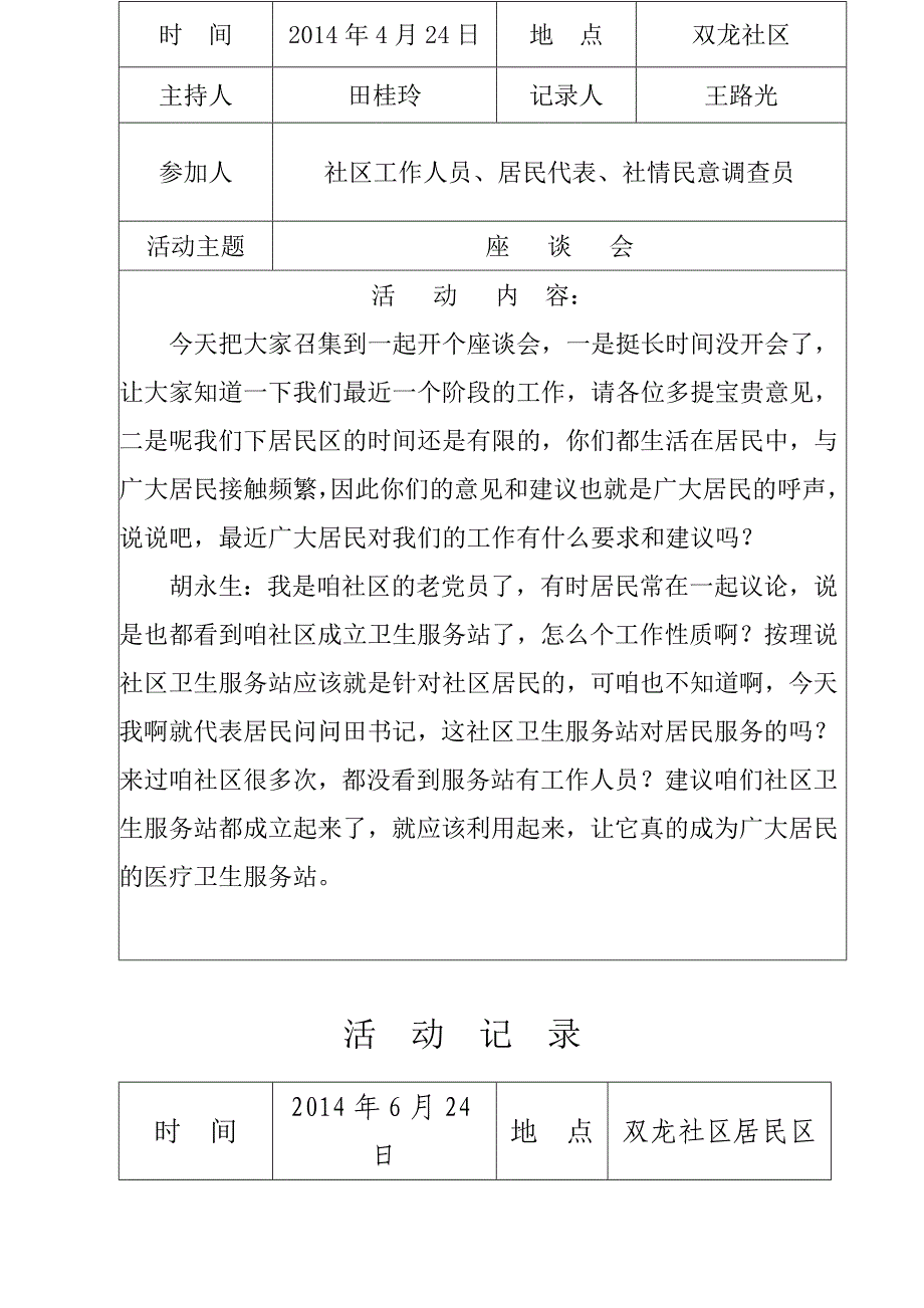 双龙社区社情民意活动记录_第2页