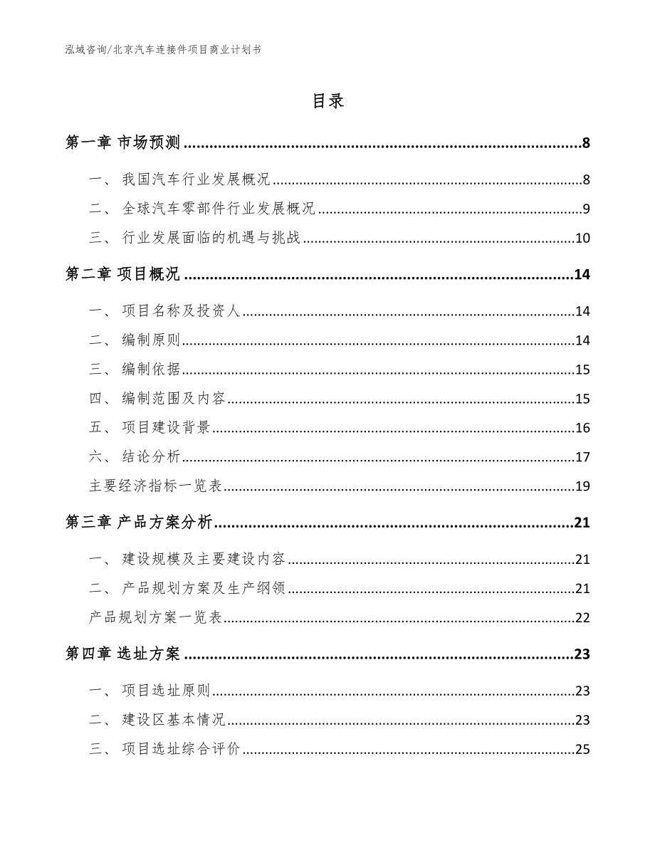 北京汽车连接件项目商业计划书_第1页