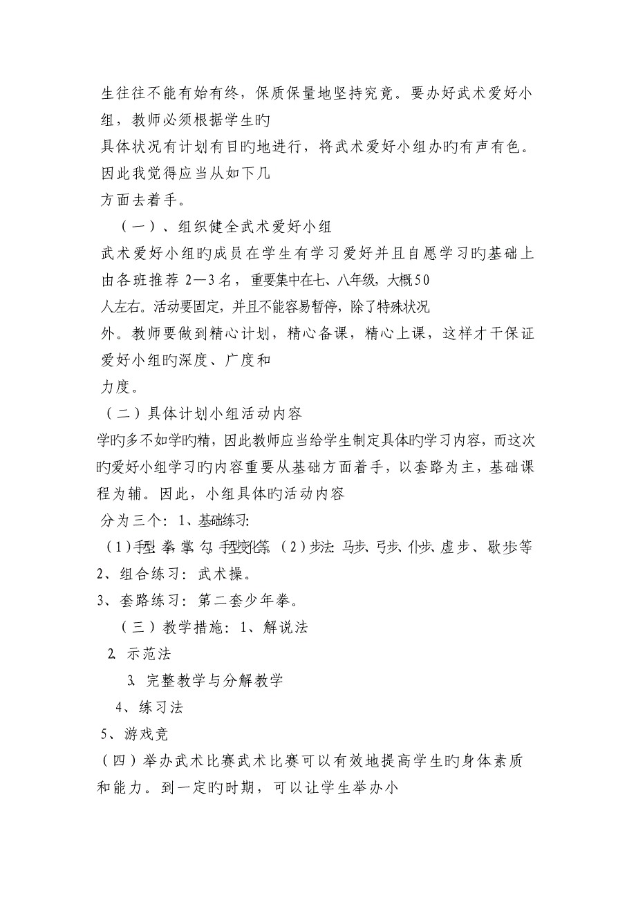 武术兴趣小组活动专题方案_第4页