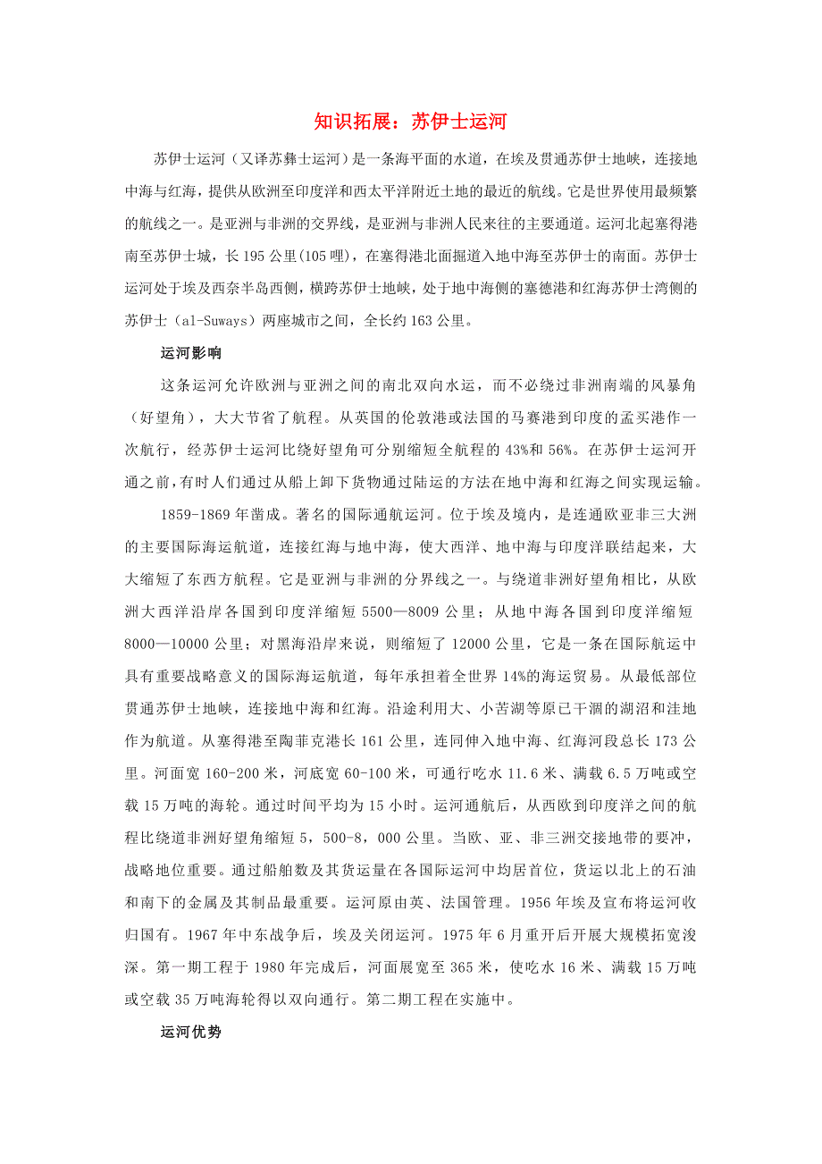 七年级地理下册 第八章 第二节 埃及 知识拓展 苏伊士运河素材 湘教版_第1页