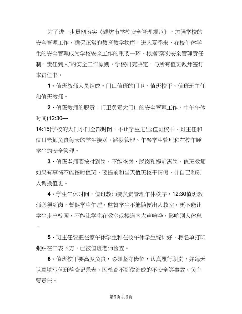 教师值班安全责任书（三篇）.doc_第5页