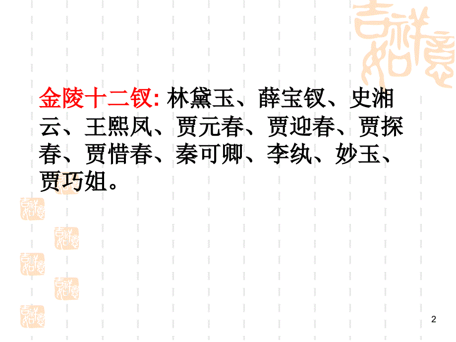 红楼梦金陵十二钗_第2页