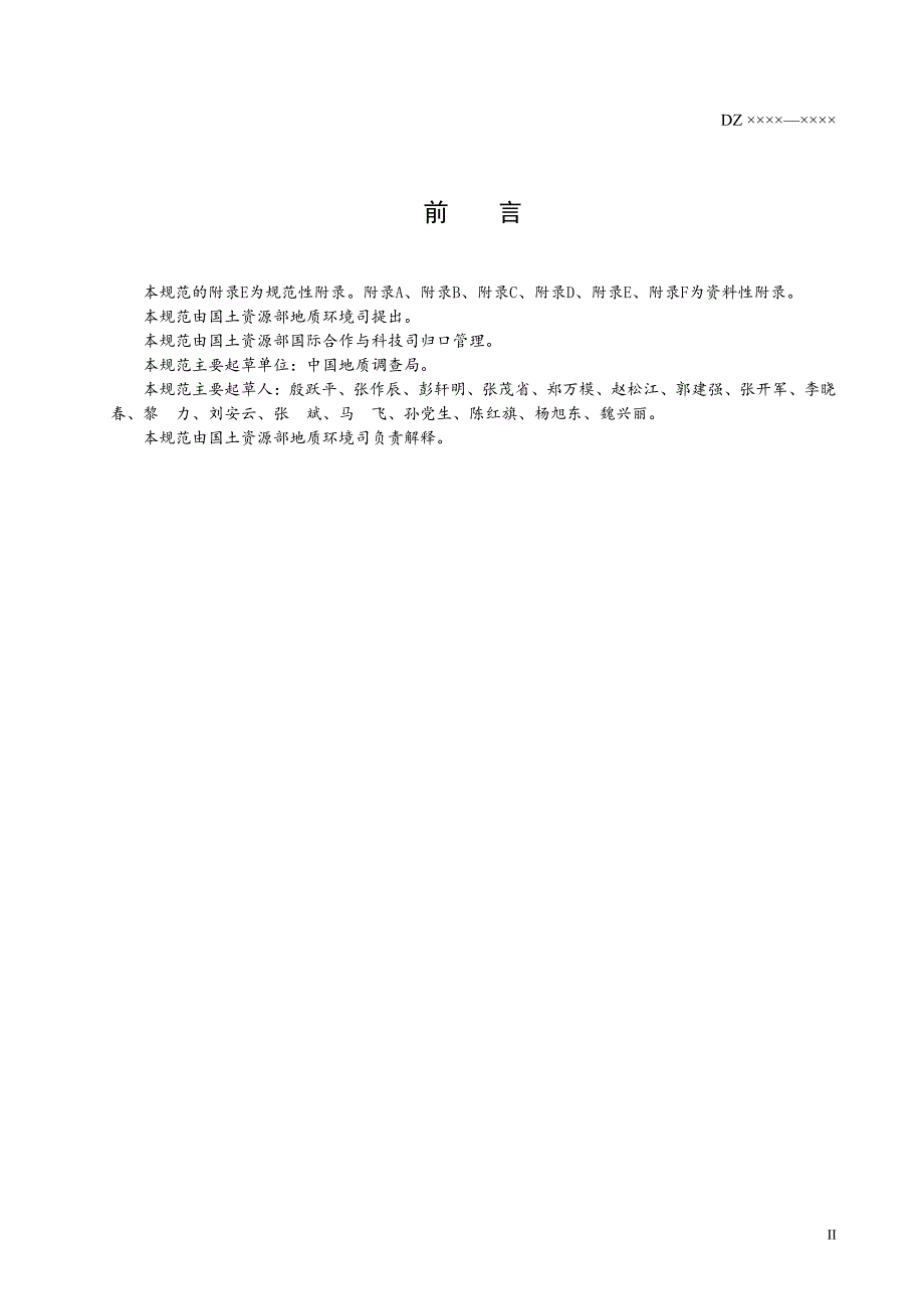 中华人民共和国地质矿产行业标准滑坡防治工程勘查规范_第3页